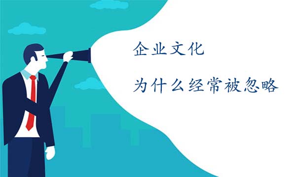 企業(yè)文化為什么經(jīng)常被忽略