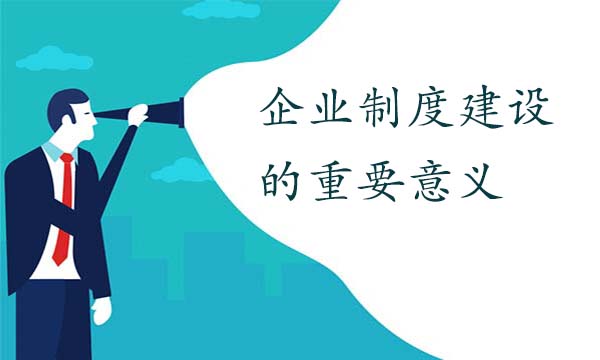 企業(yè)制度建設(shè)的重要意義