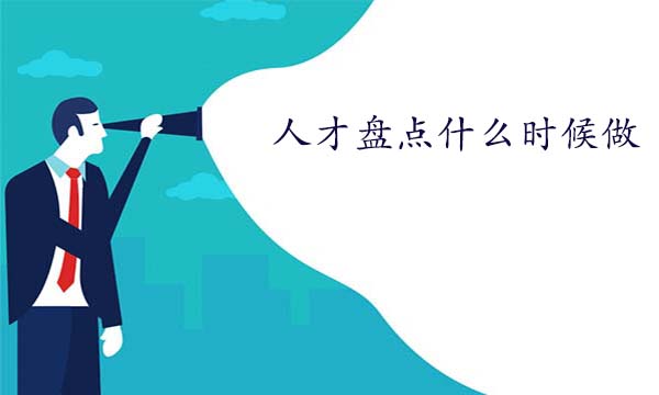 人才盤點(diǎn)什么時(shí)候做