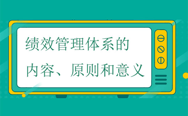 績(jī)效管理體系的內(nèi)容、原則和意義