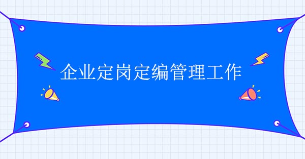 企業(yè)定崗定編管理工作