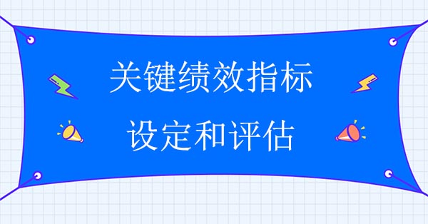 關(guān)鍵績效指標設(shè)定和評估