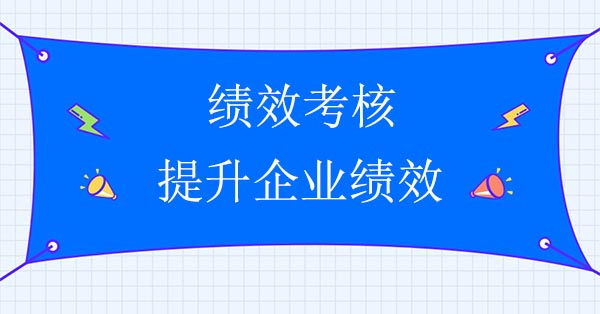 績效咨詢公司：績效考核提升企業(yè)績效