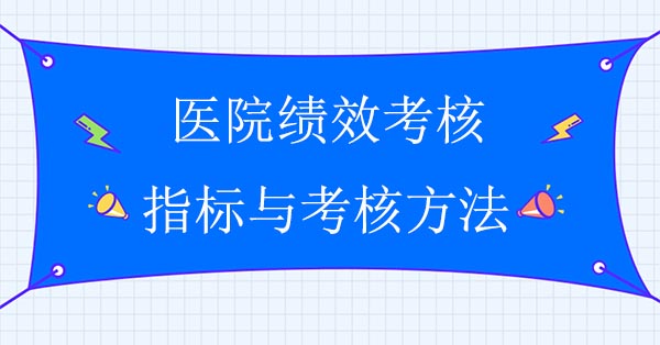 績效管理咨詢公司：醫(yī)院績效考核指標(biāo)與考核方法