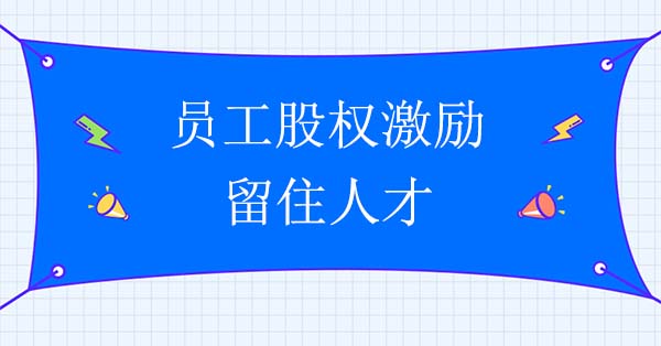 員工股權(quán)激勵如何留住人才