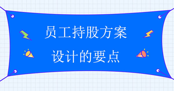 員工持股方案設(shè)計(jì)的要點(diǎn)