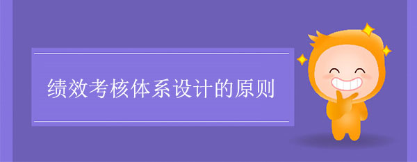 績效考核體系設(shè)計的原則有哪些