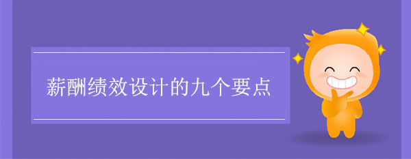 薪酬績效設(shè)計的九個要點