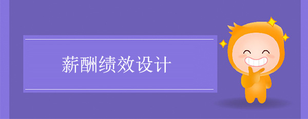 薪酬績效設(shè)計(jì)