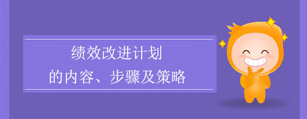 績效改進(jìn)計劃的內(nèi)容、步驟及策略