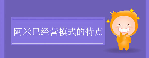 阿米巴經(jīng)營模式的特點(diǎn)