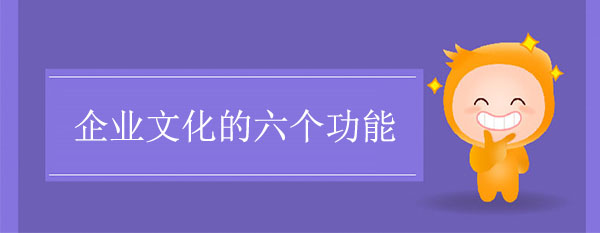 企業(yè)文化的六個功能