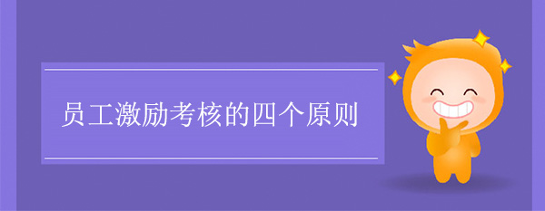 員工激勵(lì)考核的四個(gè)原則