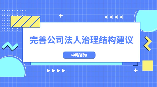 完善公司法人治理結(jié)構(gòu)建議