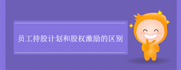 員工持股計(jì)劃和股權(quán)激勵(lì)的區(qū)別