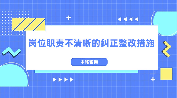 崗位職責(zé)不清晰的糾正整改措施